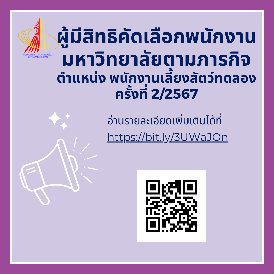 ประกาศผู้มีสิทธิคัดเลือกพนักงานมหาวิทยาลัยตามภารกิจ ตำแหน่ง พนักงานเลี้ยงสัตว์ทดลอง